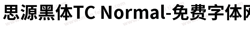 思源黑体TC Normal字体转换
